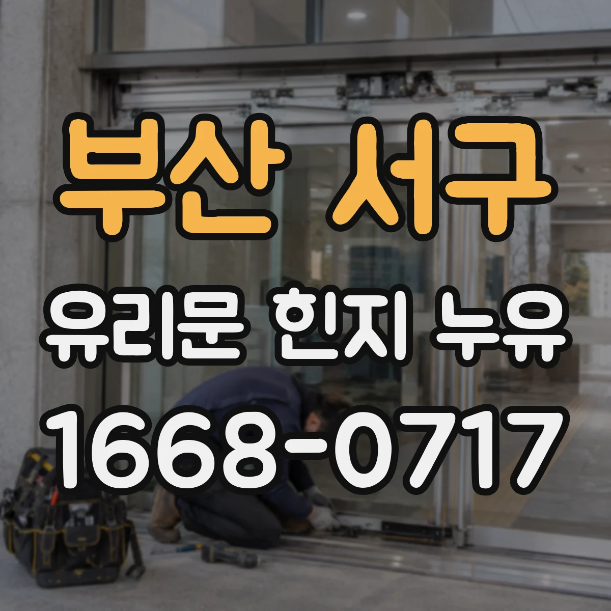 부산 서구 유리문 힌지 누유