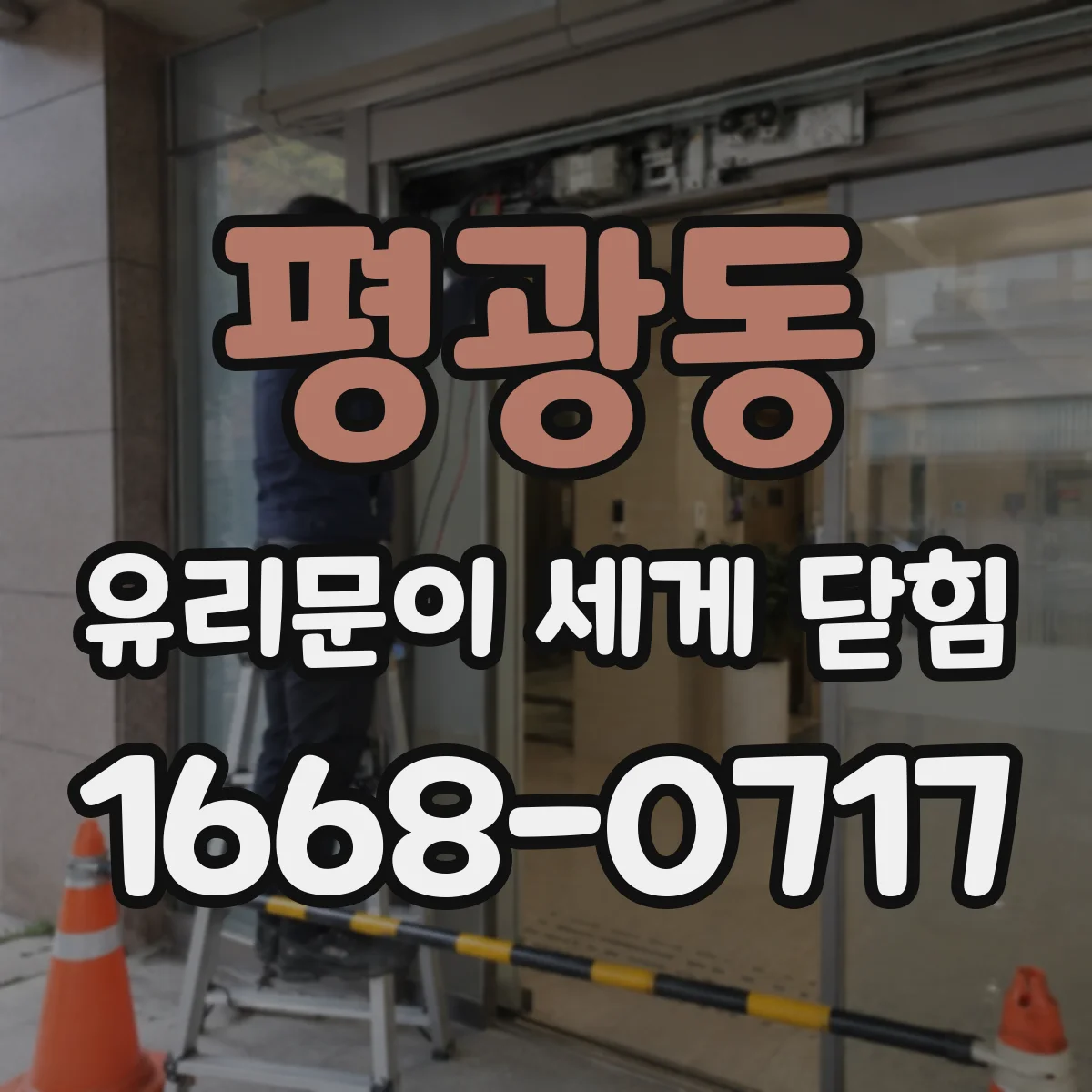 평광동 유리문이 세게 닫힘