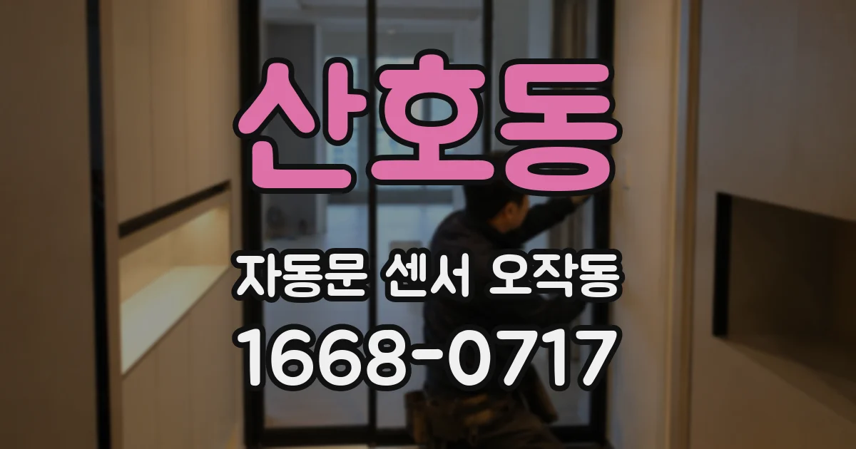 산호동 자동문 센서 오작동