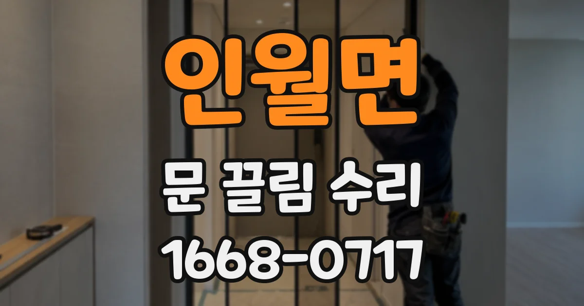 인월면 문 끌림 수리