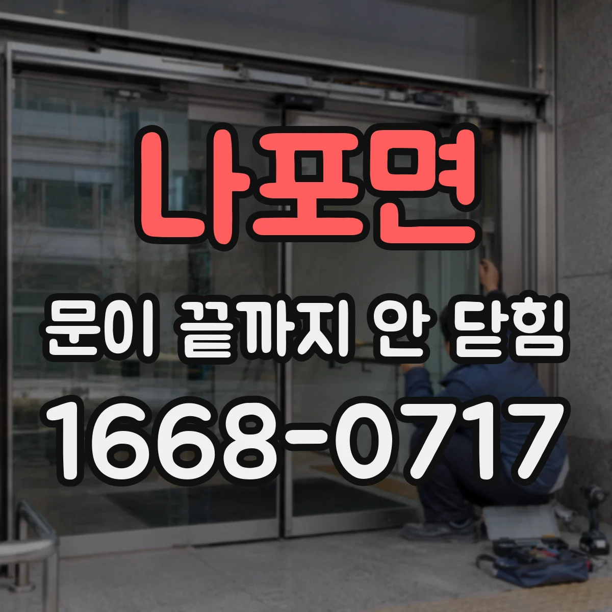 나포면 문이 끝까지 안 닫힘