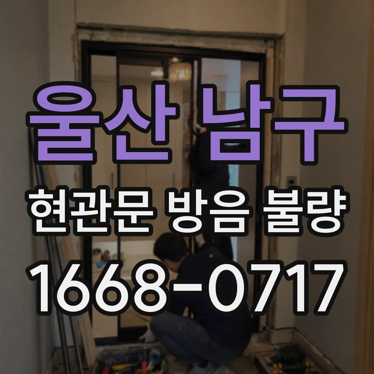 울산 남구 현관문 방음 불량