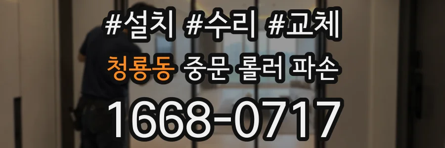 청룡동 중문 롤러 파손