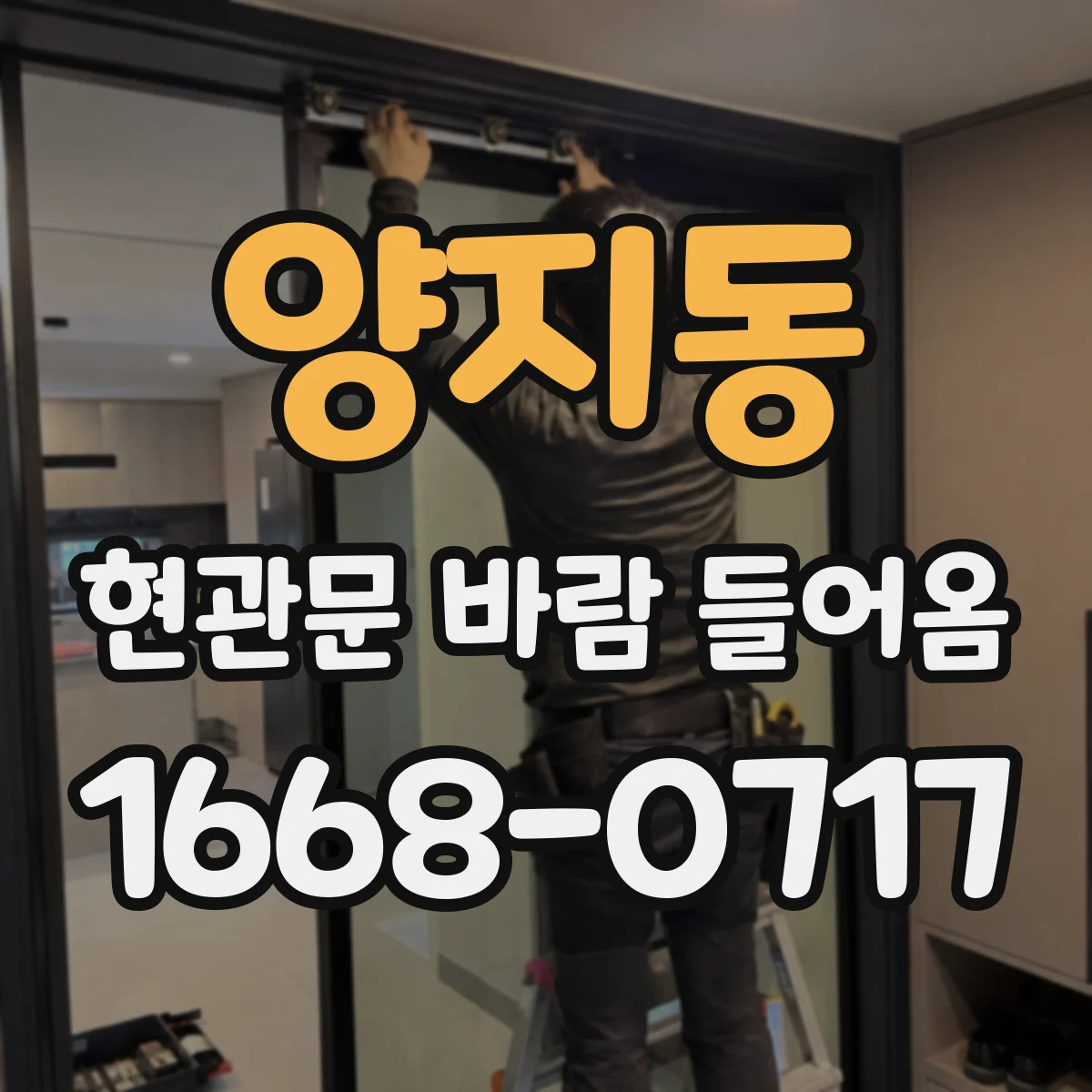 양지동 현관문 바람 들어옴