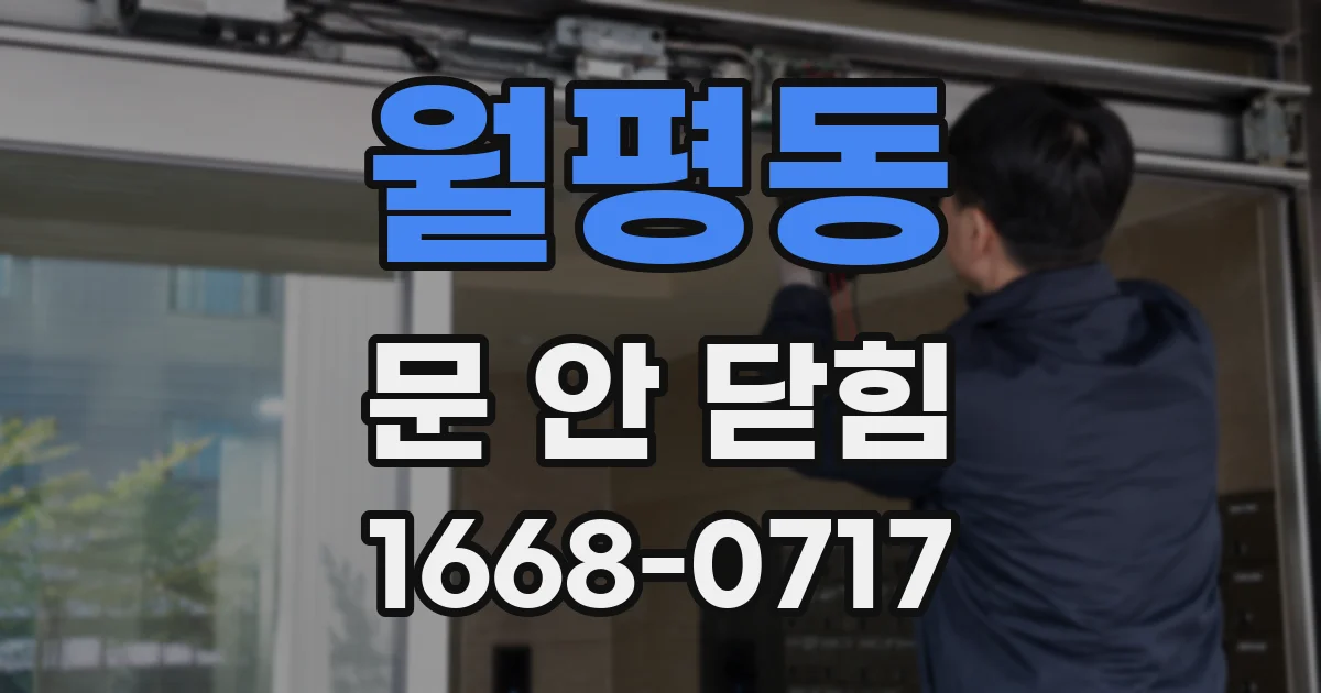 월평동 문 안 닫힘