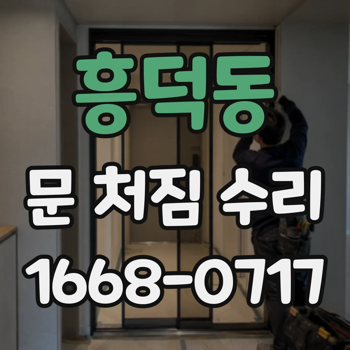 흥덕동 문 처짐 수리