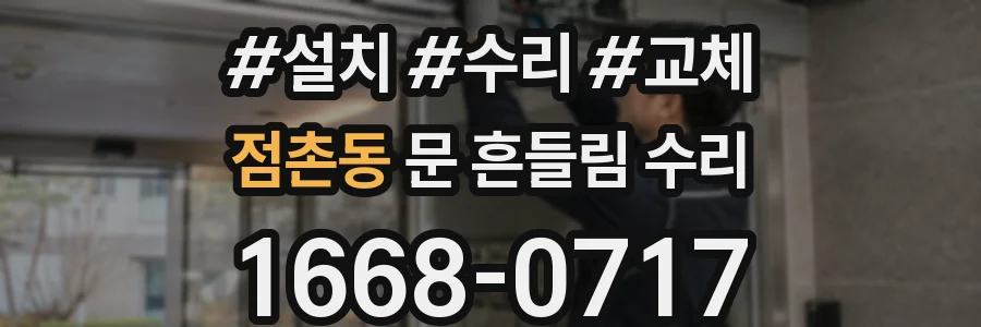 점촌동 문 흔들림 수리