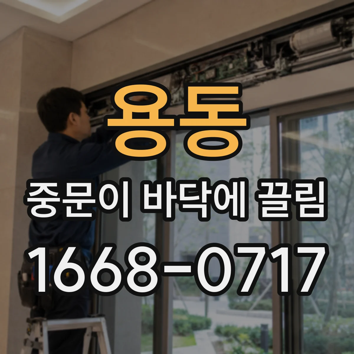 용동 중문이 바닥에 끌림