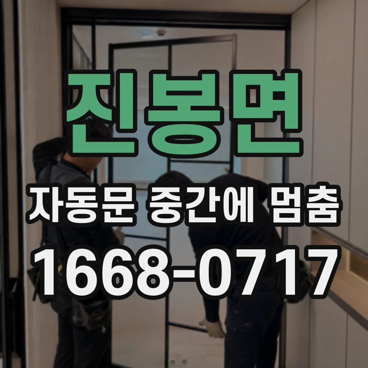 진봉면 자동문 중간에 멈춤