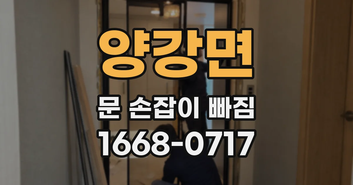 양강면 문 손잡이 빠짐
