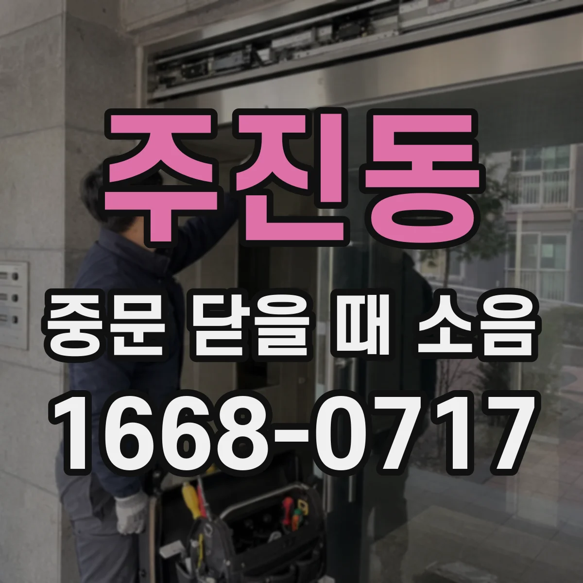 주진동 중문 닫을 때 소음