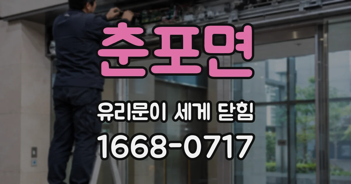 춘포면 유리문이 세게 닫힘