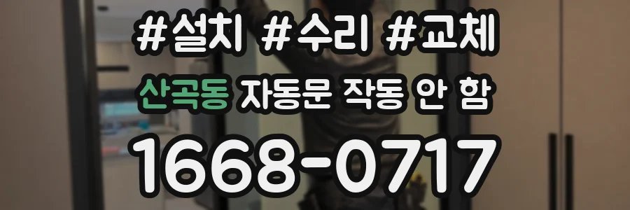 산곡동 자동문 작동 안 함