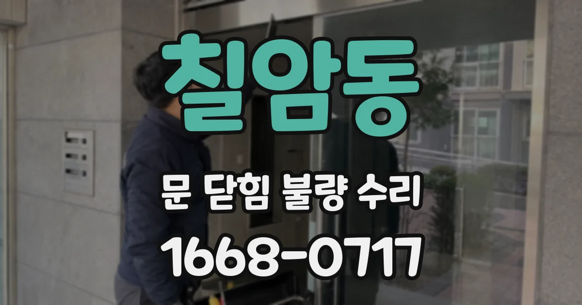 칠암동 문 닫힘 불량 수리