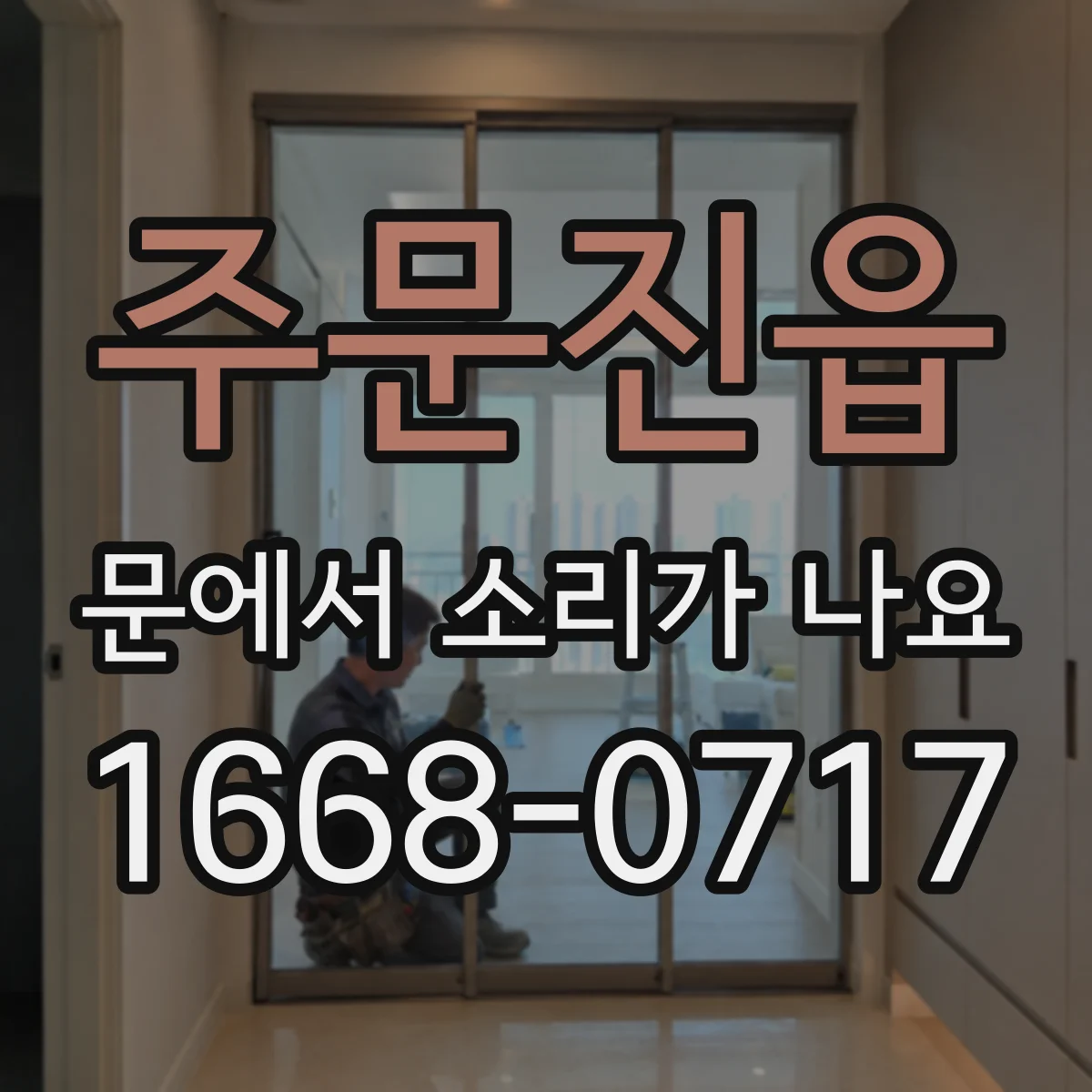 주문진읍 문에서 소리가 나요