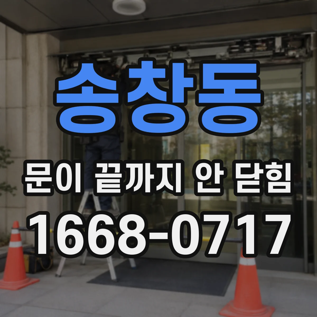 송창동 문이 끝까지 안 닫힘
