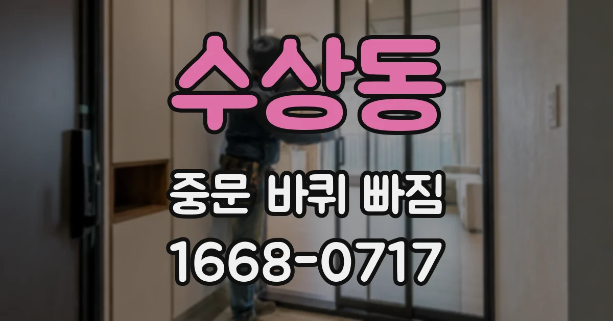 수상동 중문 바퀴 빠짐