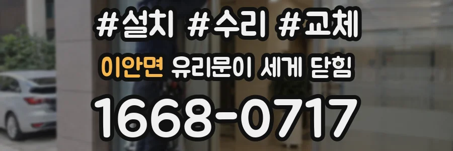 이안면 유리문이 세게 닫힘
