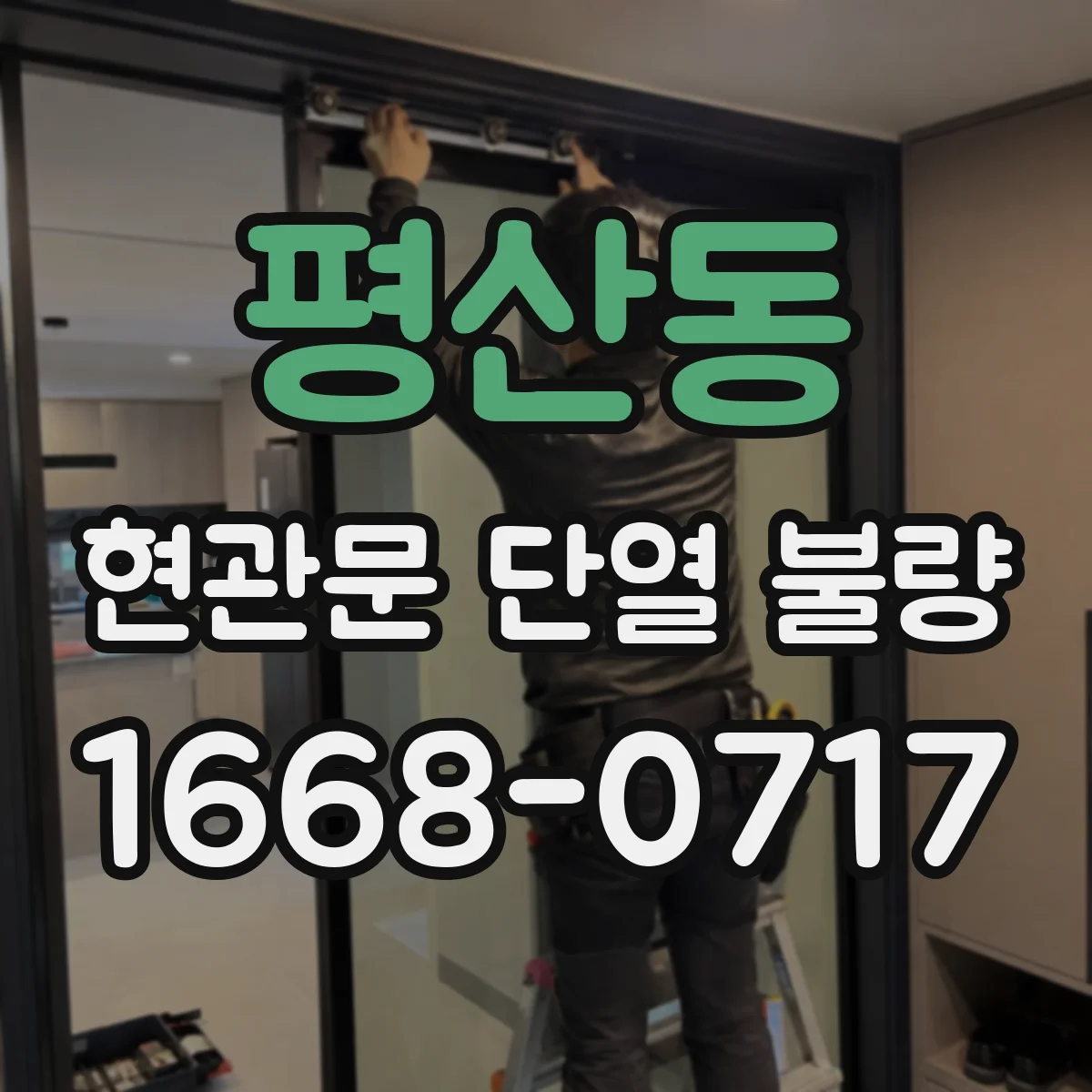 평산동 현관문 단열 불량