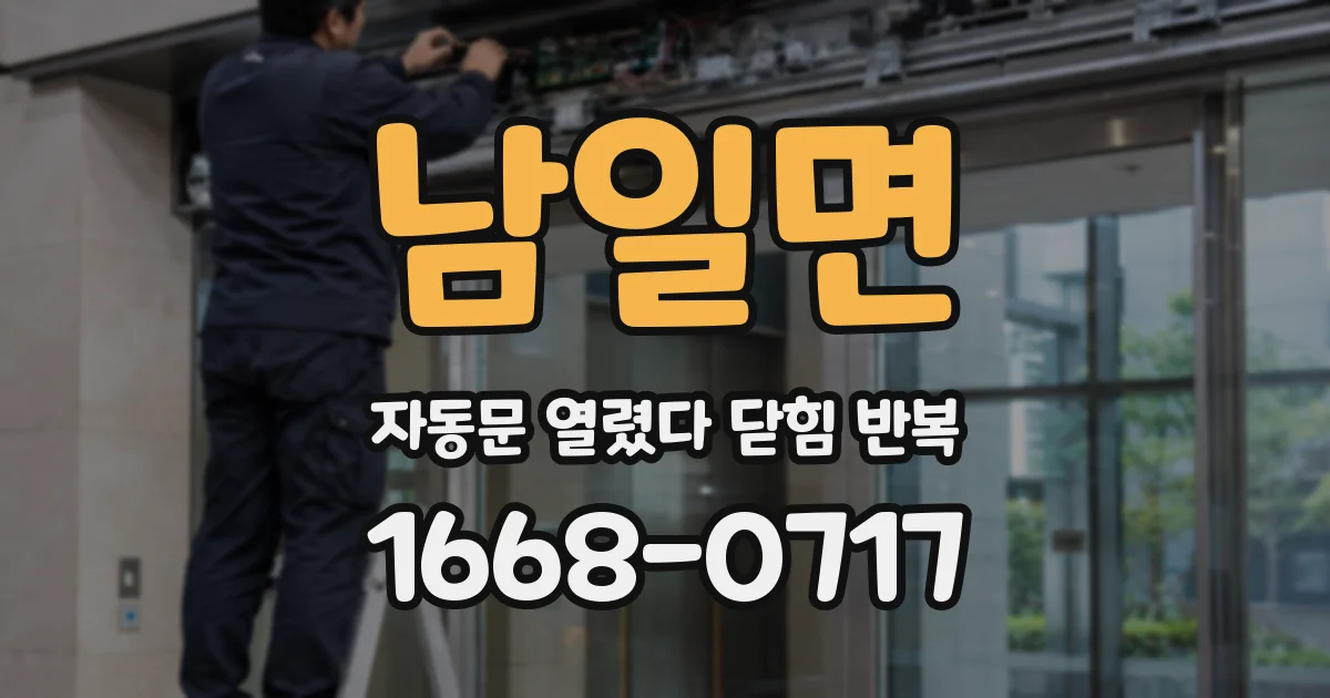 남일면 자동문 열렸다 닫힘 반복 현상은 문이 열리자마자 다시 닫히거나, 한 번 멈춘 뒤 재가동되며 반복되는 경우가 많습니다.