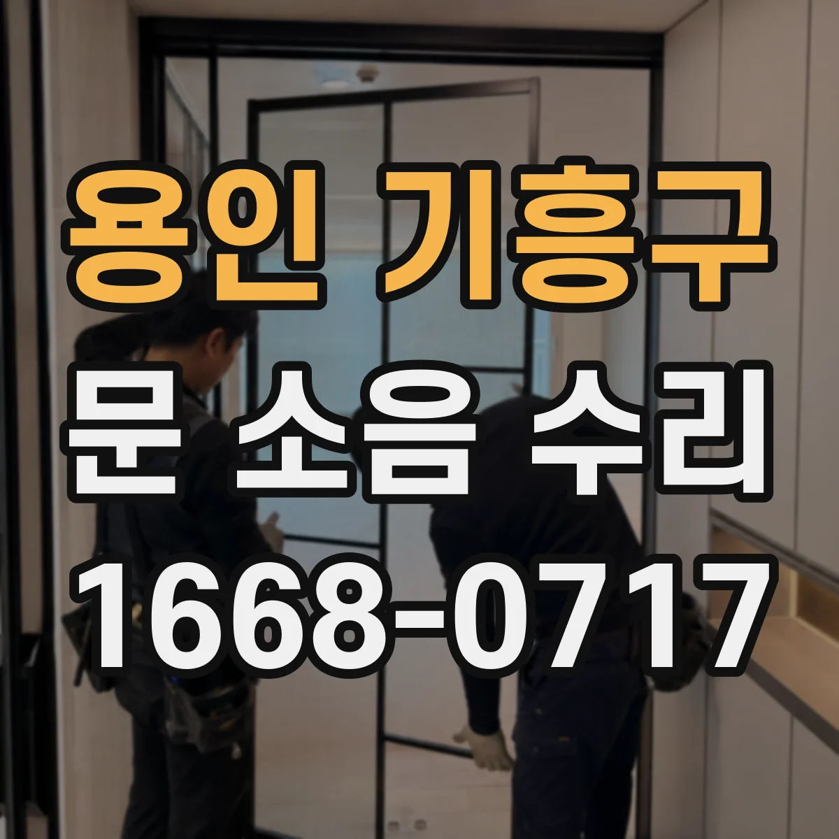 용인 기흥구 문 소음 수리
