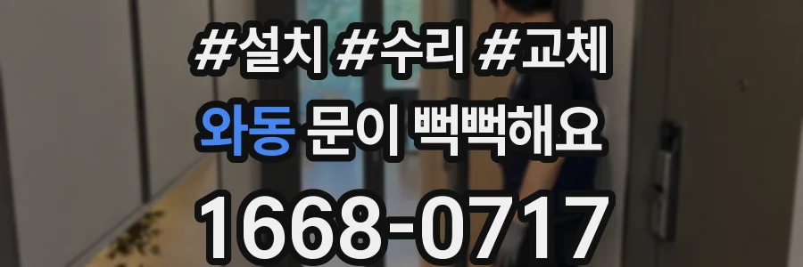 와동 문이 뻑뻑해요