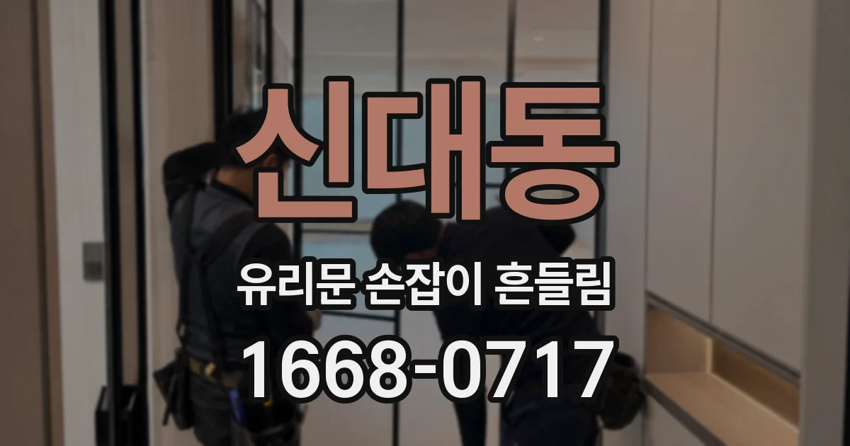 신대동 유리문 손잡이 흔들림