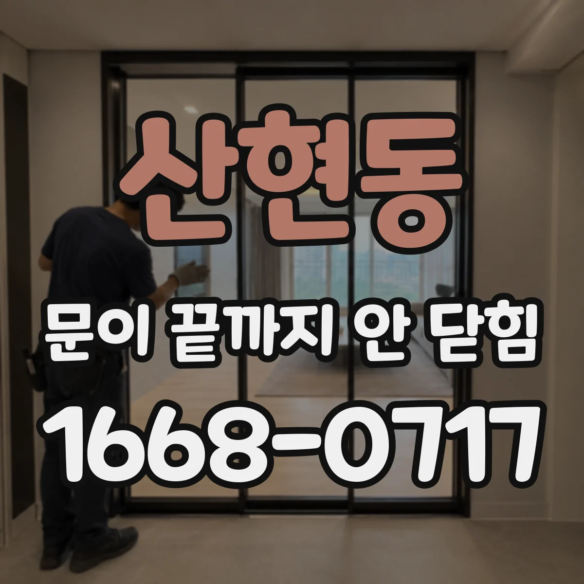 산현동 문이 끝까지 안 닫힘