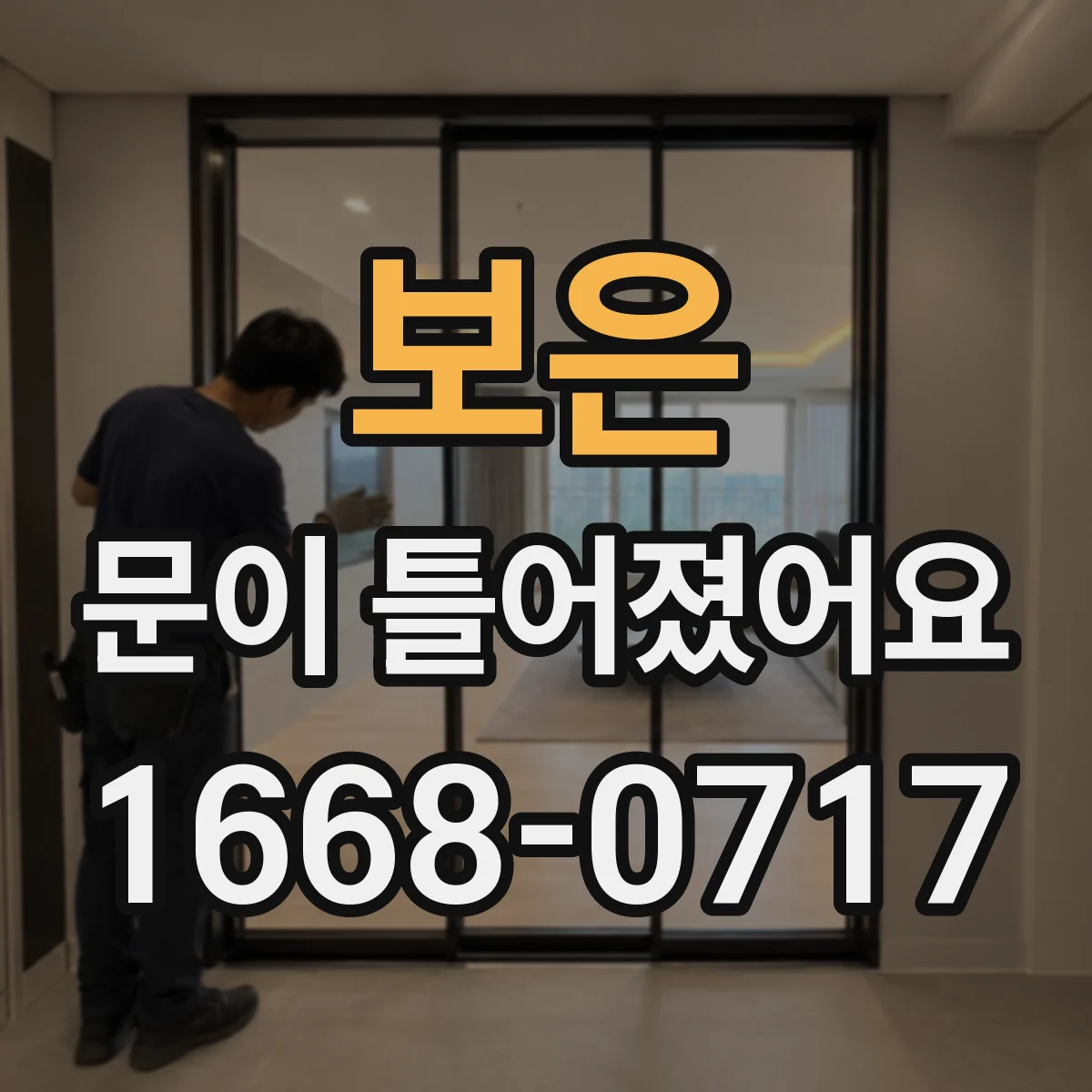 보은 문이 틀어졌어요