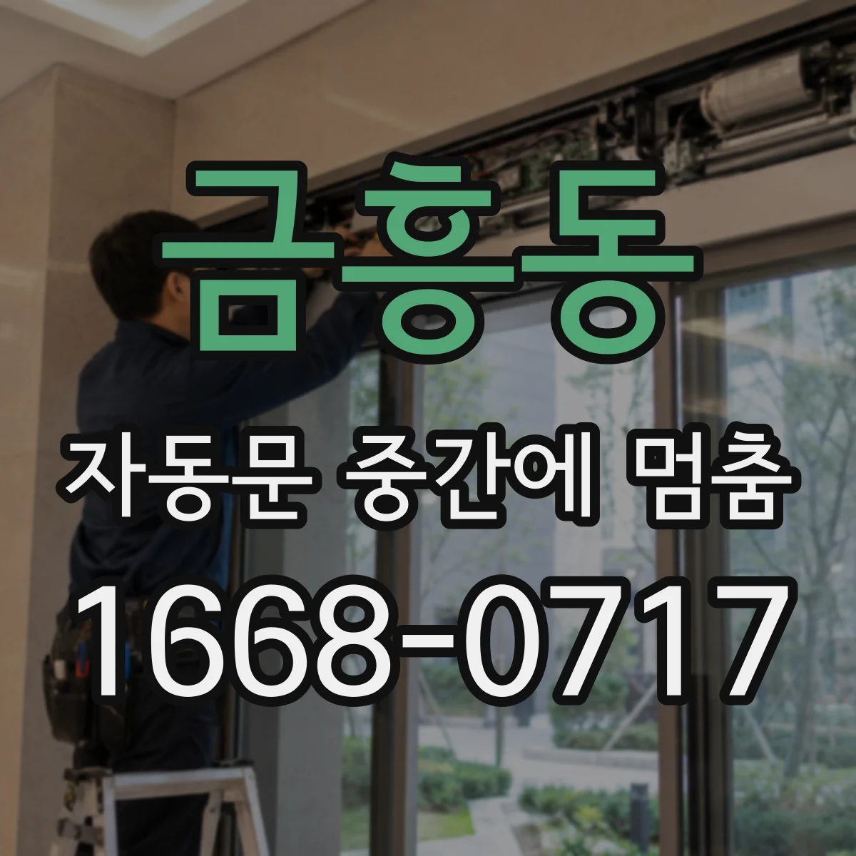 금흥동 자동문 중간에 멈춤