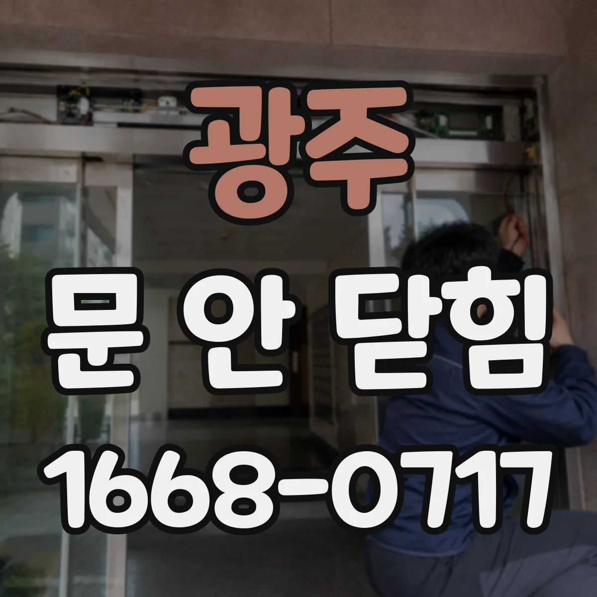 광주 문 안 닫힘