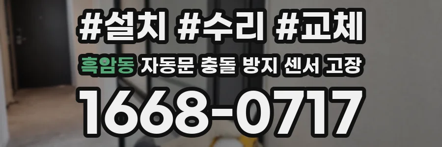 흑암동 자동문 충돌 방지 센서 고장