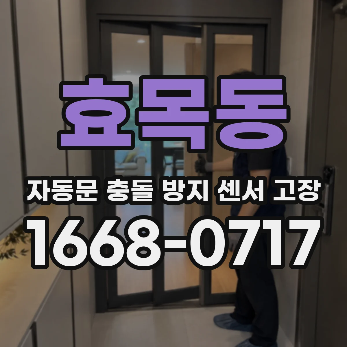효목동 자동문 충돌 방지 센서 고장