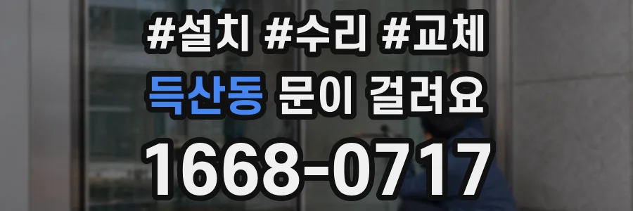 득산동 문이 걸려요