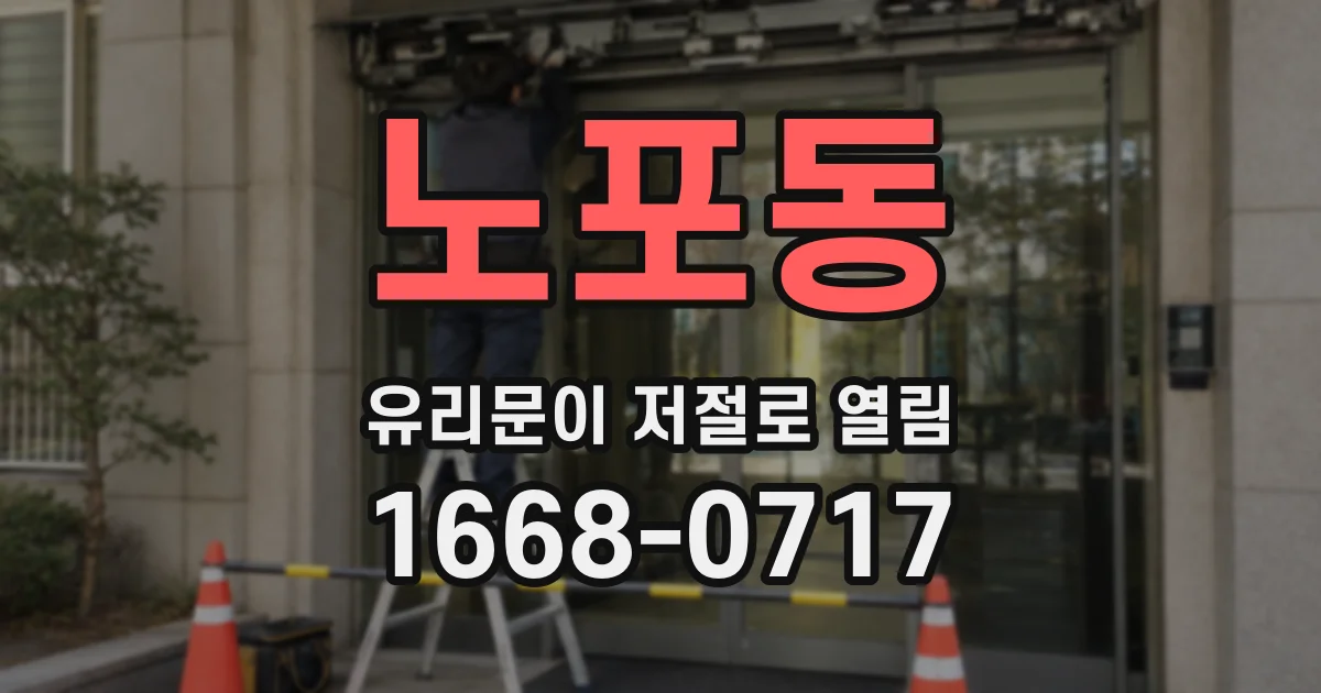 노포동 유리문이 저절로 열림