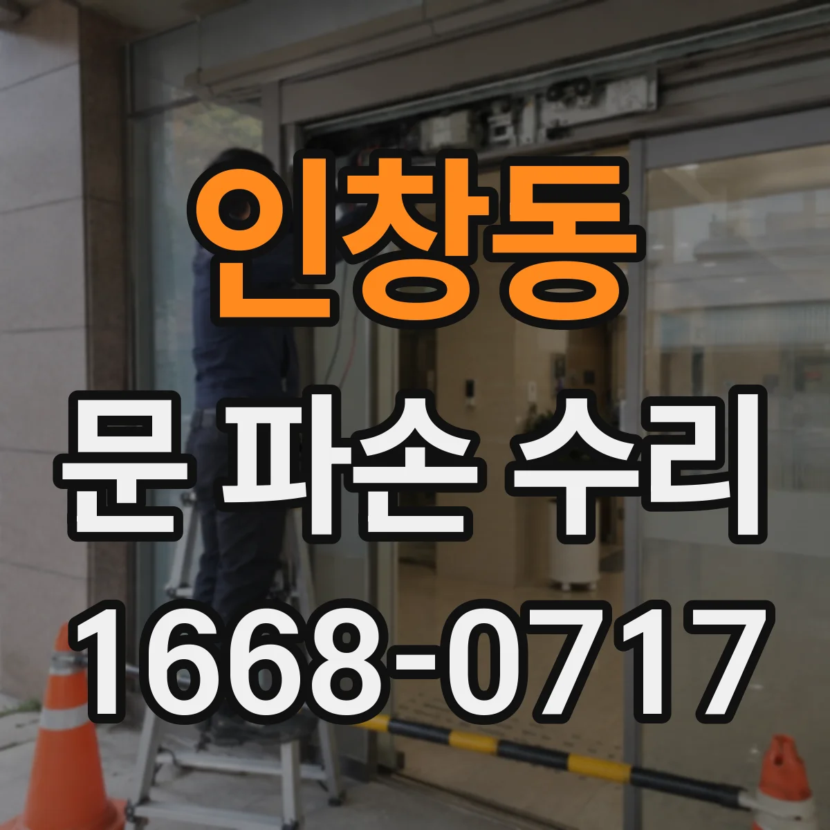 인창동 문 파손 수리
