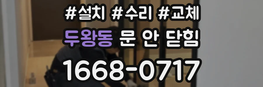 두왕동 문 안 닫힘