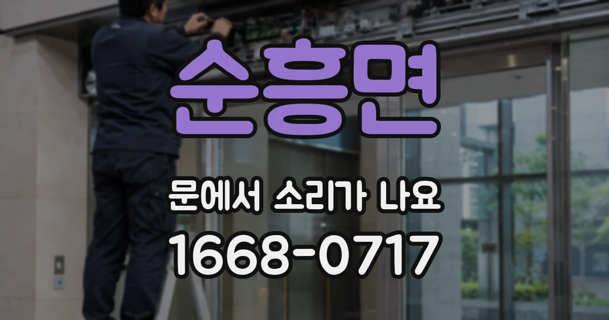 순흥면 문에서 소리가 나요