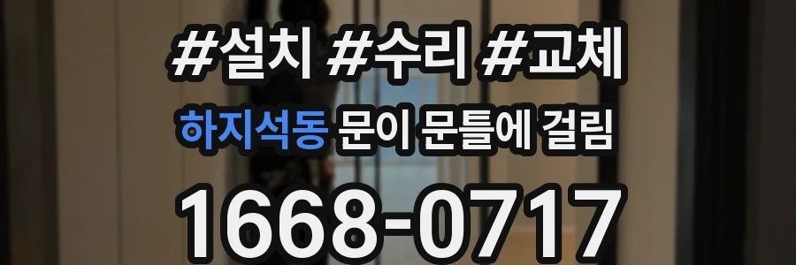 하지석동 문이 문틀에 걸림
