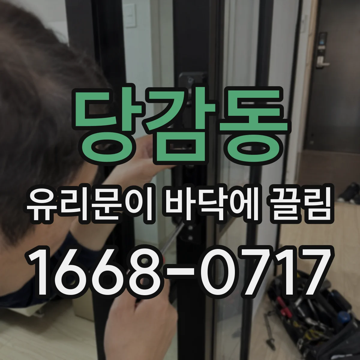당감동 유리문이 바닥에 끌림
