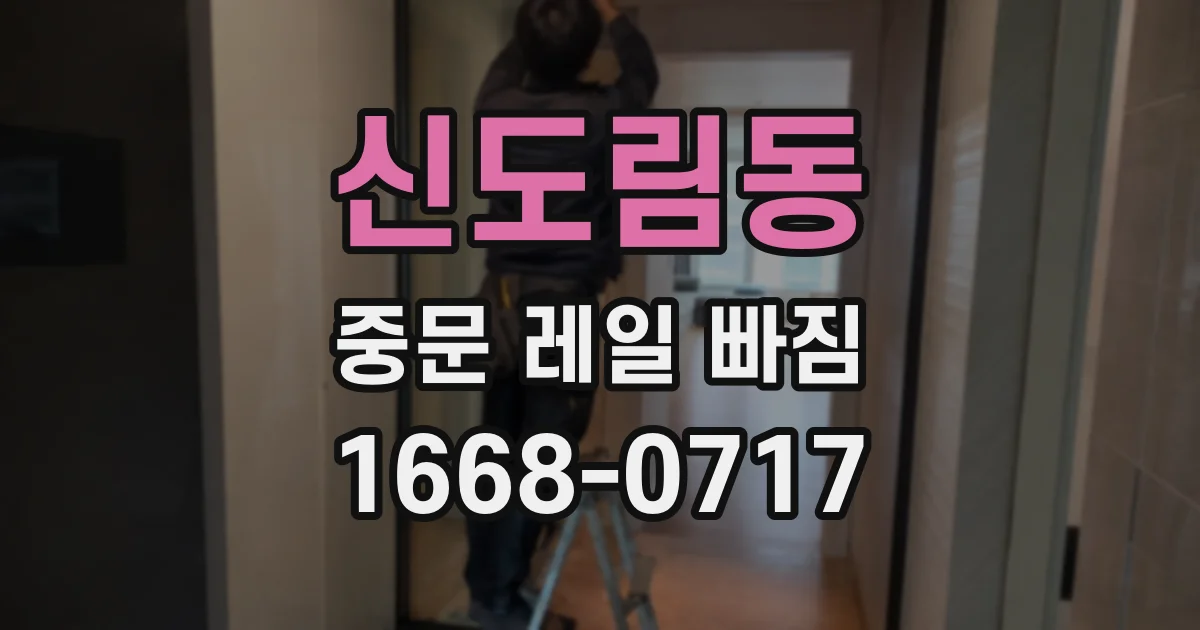 신도림동 중문 레일 빠짐