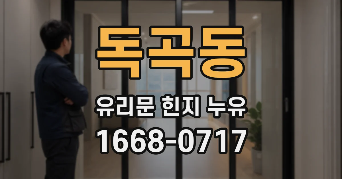 독곡동 유리문 힌지 누유