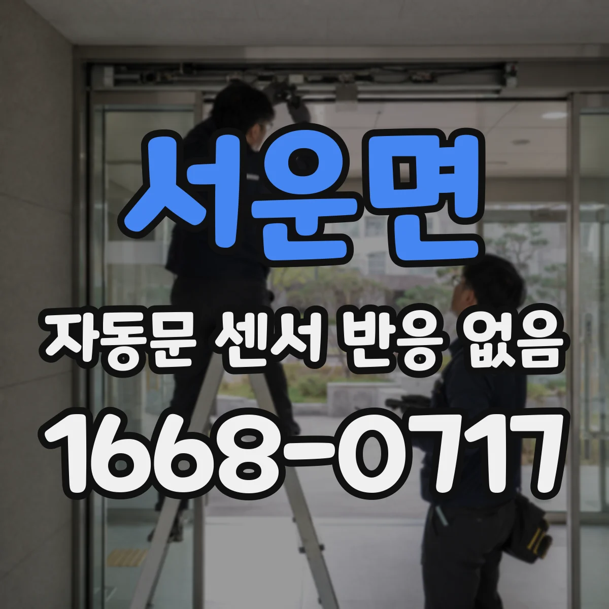 서운면 자동문 센서 반응 없음