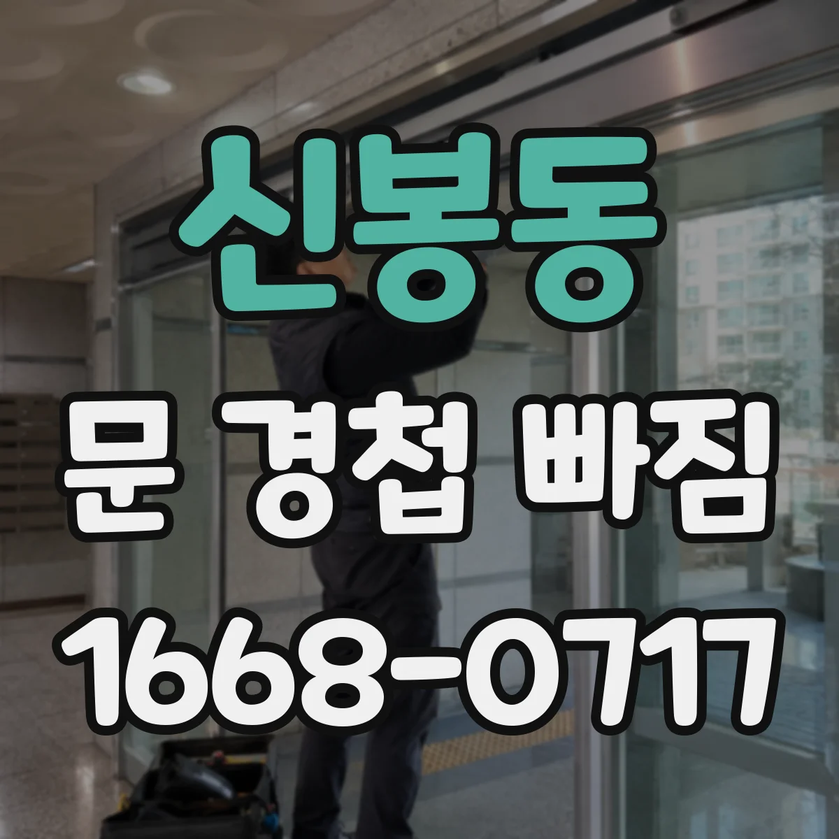 신봉동 문 경첩 빠짐