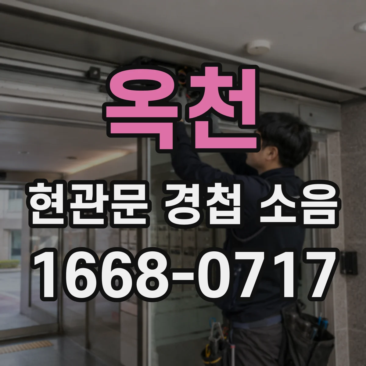 옥천 현관문 경첩 소음
