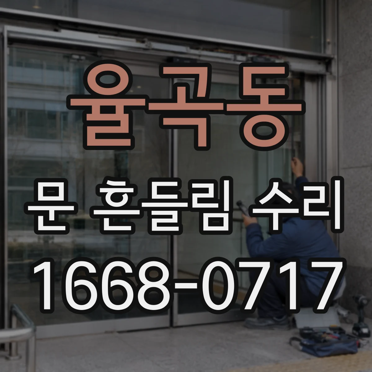 율곡동 문 흔들림 수리