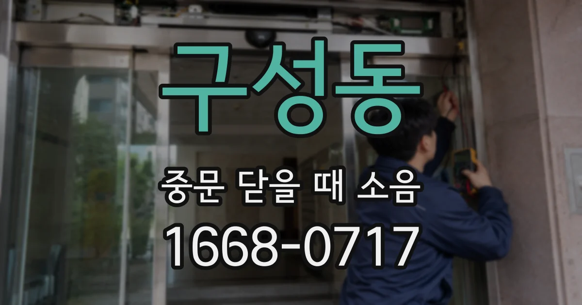 구성동 중문 닫을 때 소음