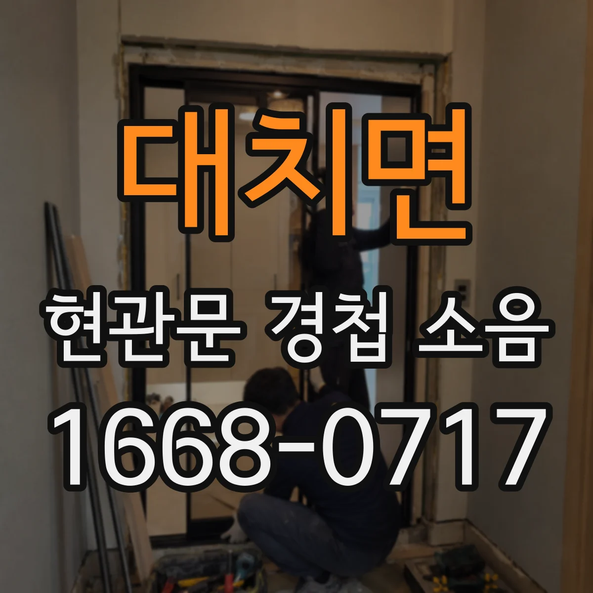 대치면 현관문 경첩 소음