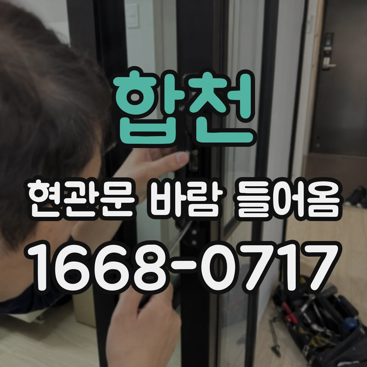 합천 현관문 바람 들어옴