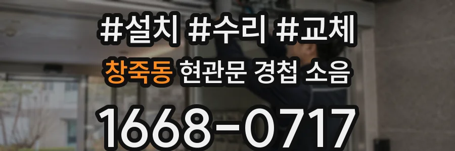 창죽동 현관문 경첩 소음